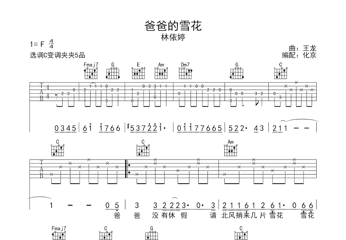 爸爸的雪花吉他谱预览图