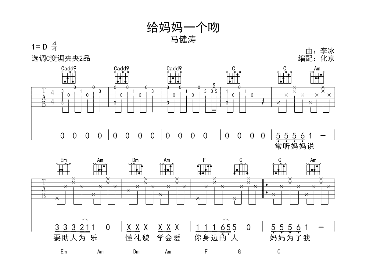 给妈妈一个吻吉他谱_马健涛_C调弹唱