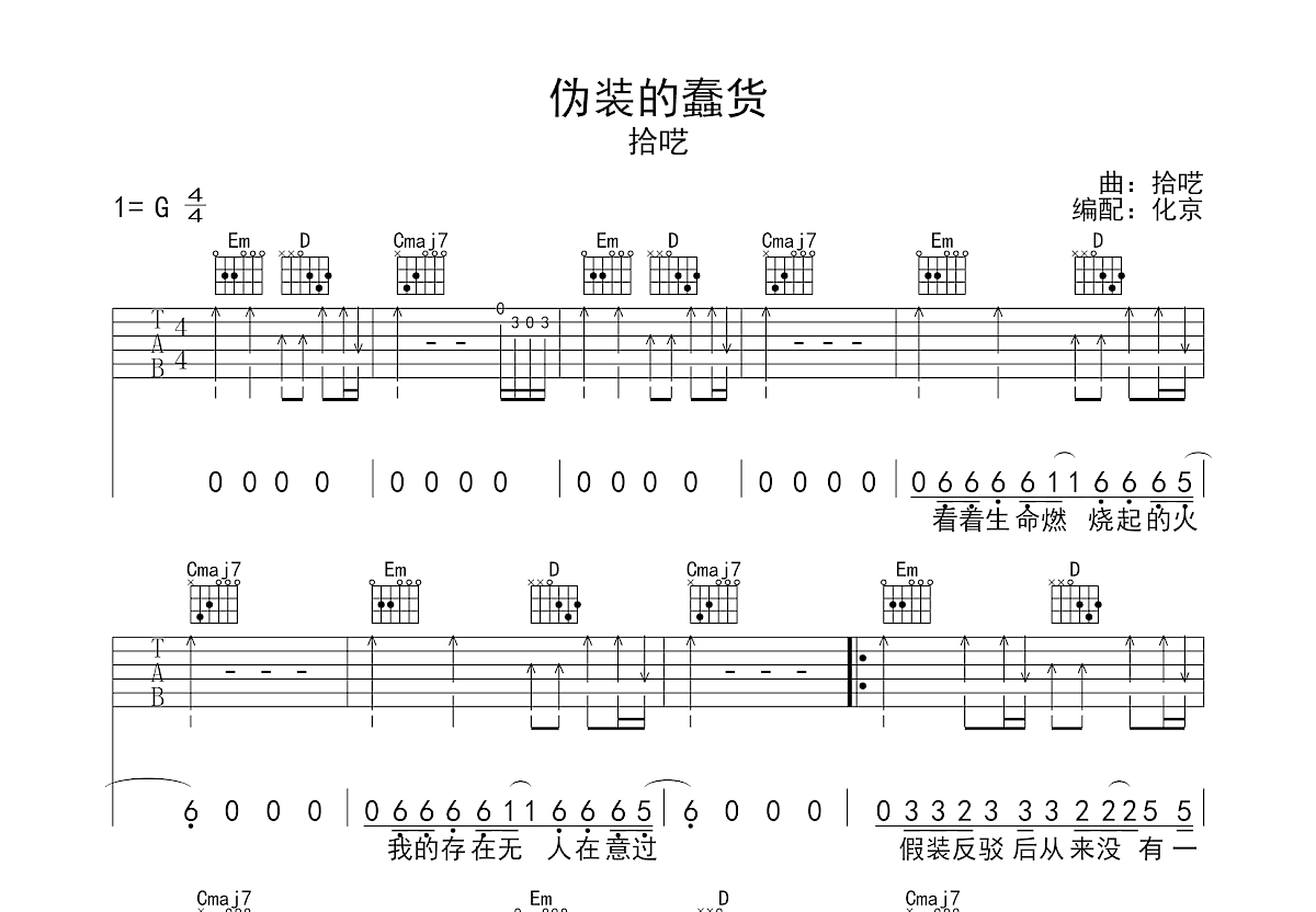 伪装的蠢货吉他谱_拾呓_G调弹唱