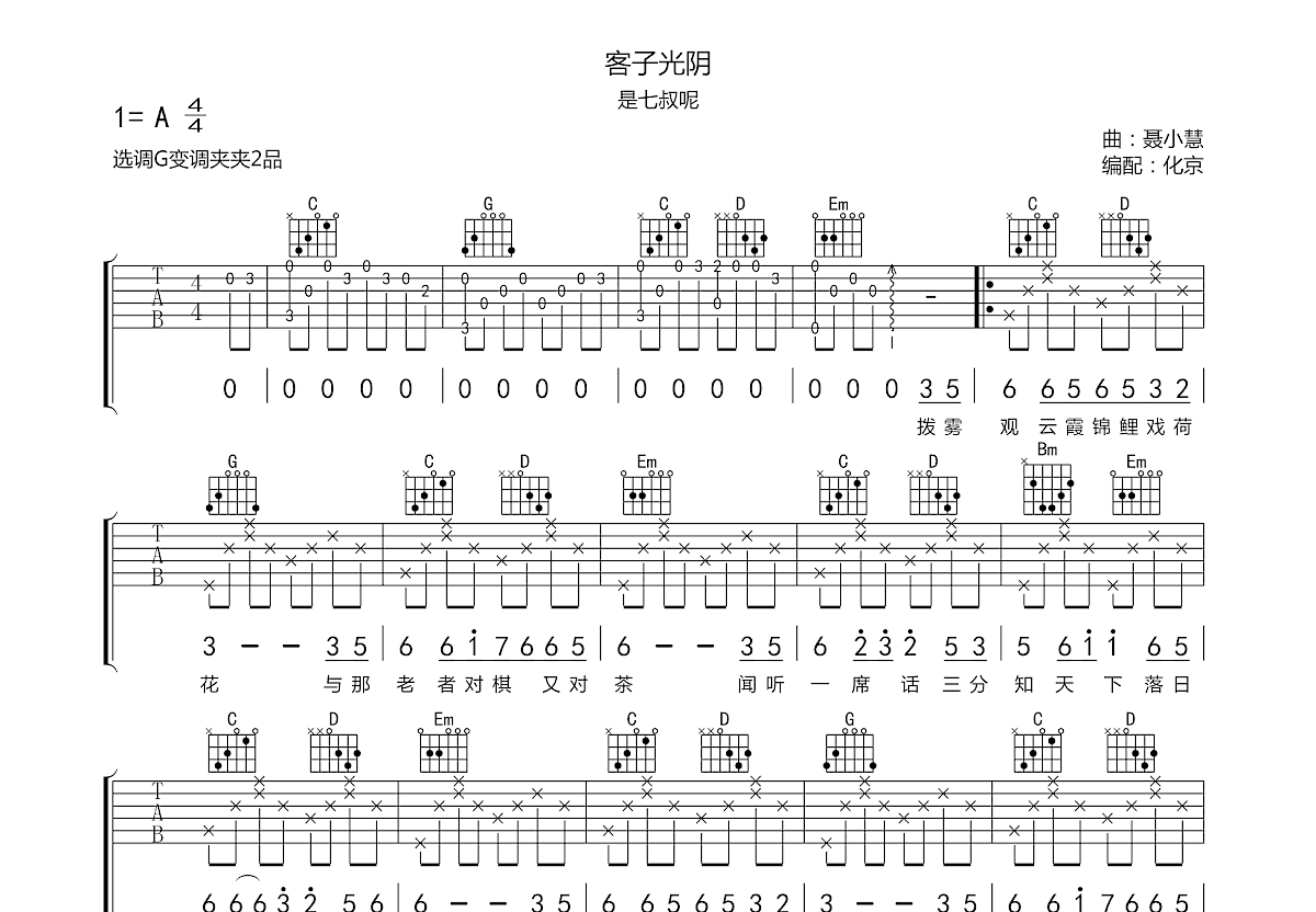 客子光阴吉他谱预览图