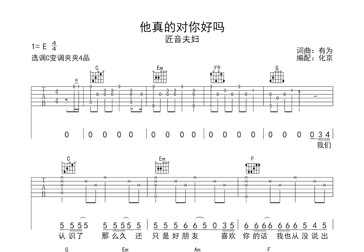 他真的对你好吗吉他谱预览图