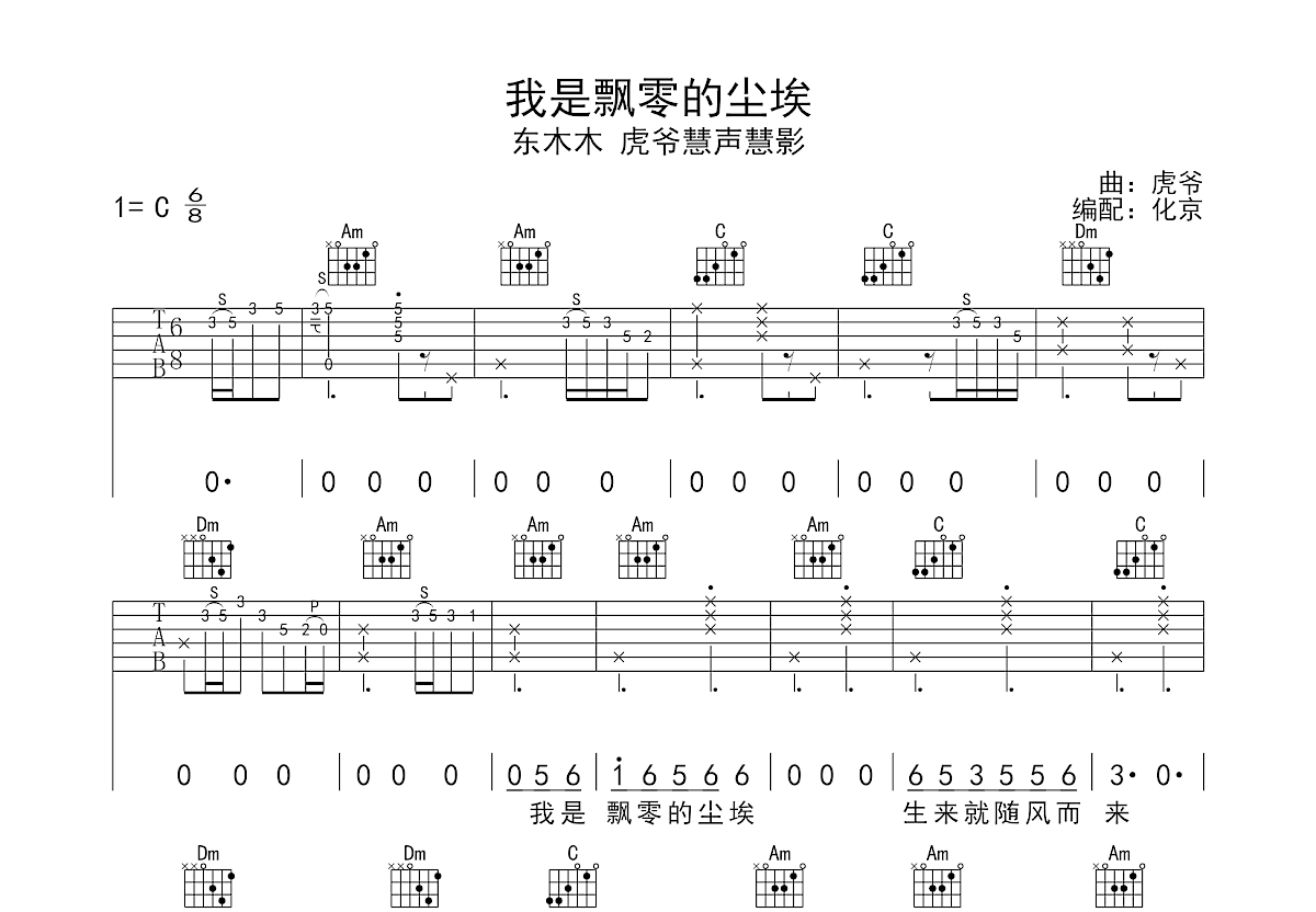 我是飘零的尘埃吉他谱_东木木,虎爷慧声慧影_C调弹唱