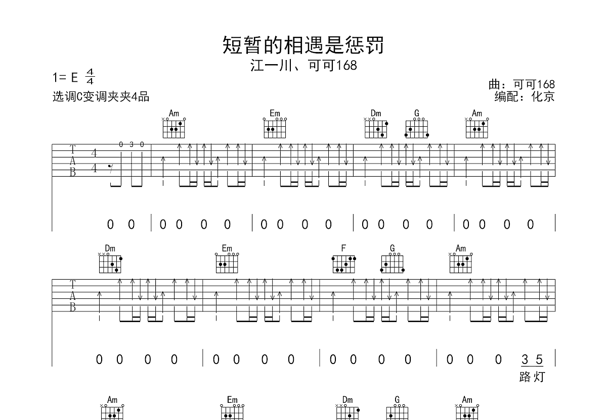 短暂的相遇是惩罚吉他谱预览图