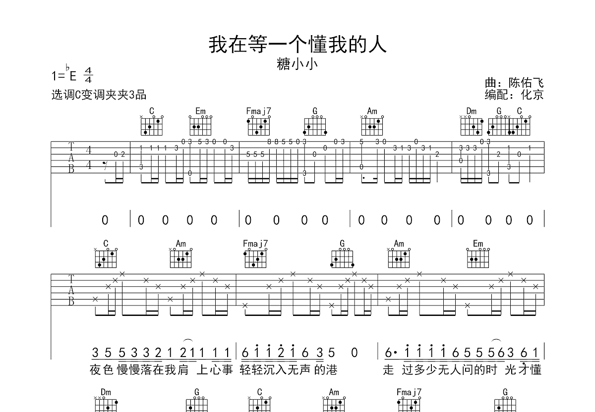 我在等一个懂我的人吉他谱预览图