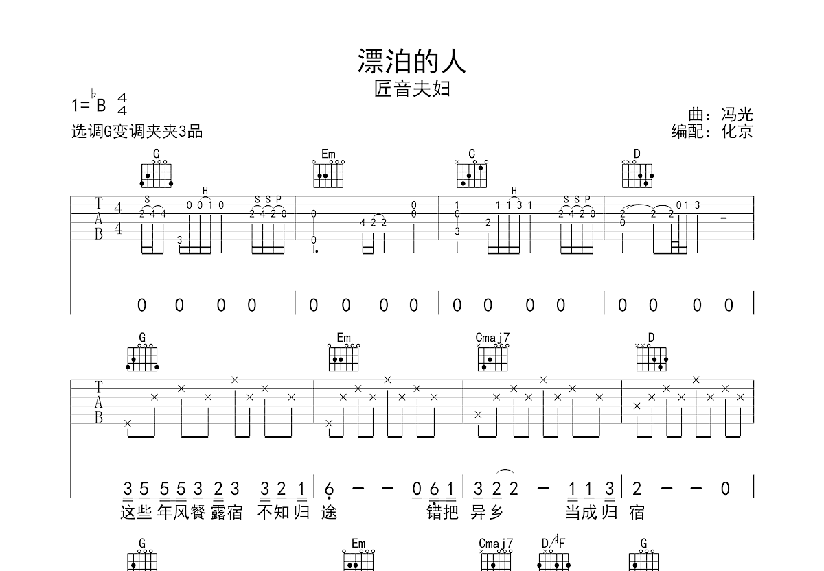 漂泊的人吉他谱预览图