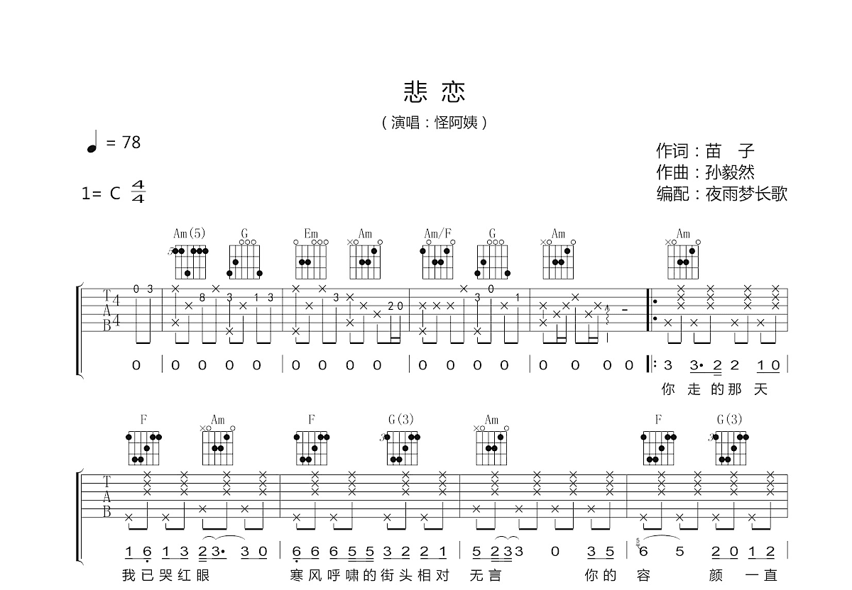 悲恋吉他谱_怪阿姨_C调弹唱