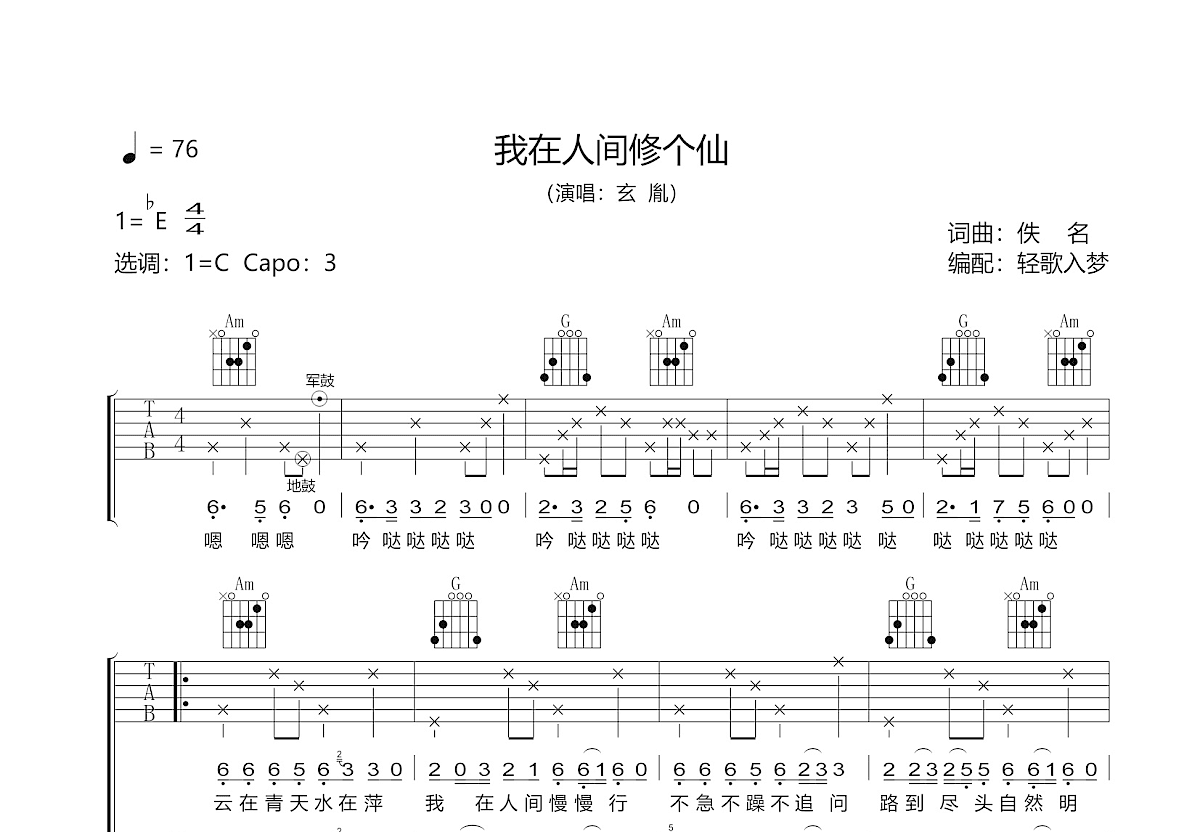 我在人间修个仙吉他谱预览图