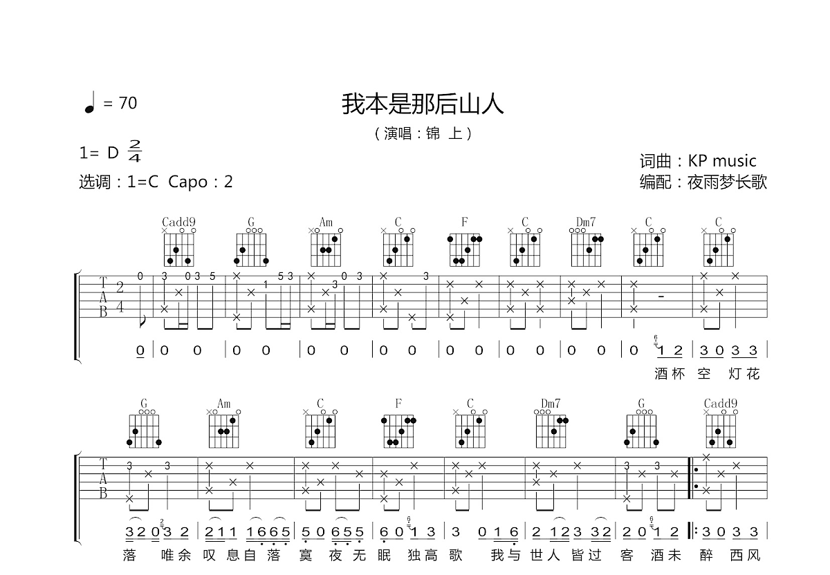 我本是那后山人吉他谱_锦上_C调弹唱
