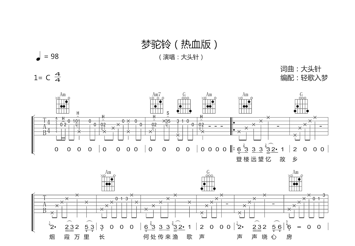 梦驼铃吉他谱_大头针_C调弹唱