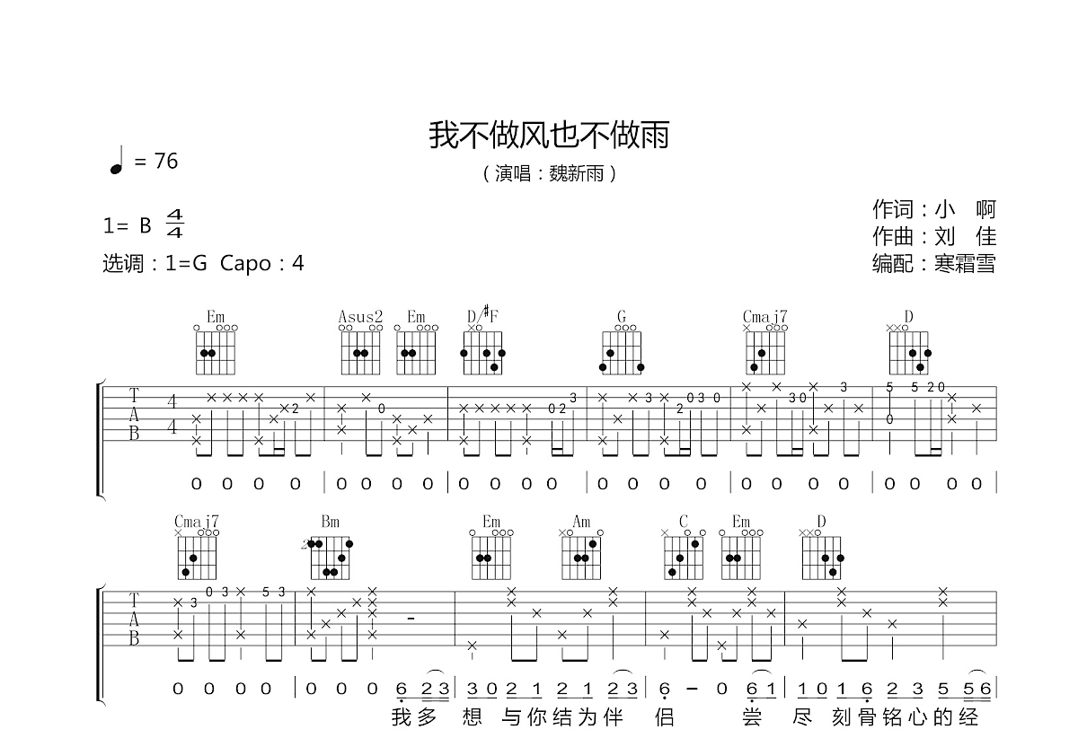 我不做风也不做雨吉他谱预览图