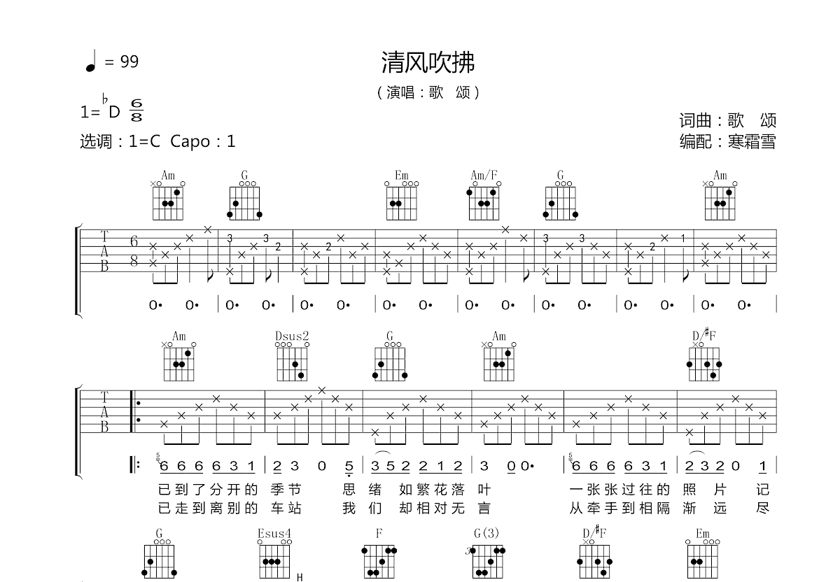 清风吹拂吉他谱_歌颂_C调弹唱