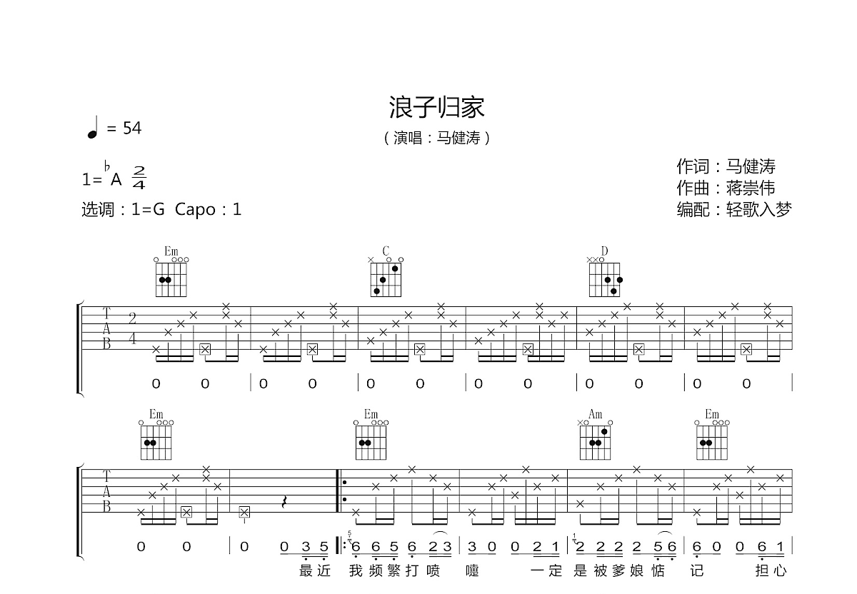 浪子归家吉他谱_马健涛_G调弹唱