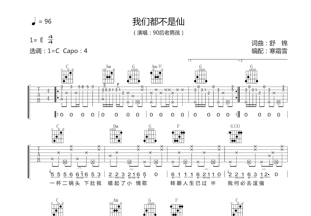 我们都不是仙吉他谱预览图