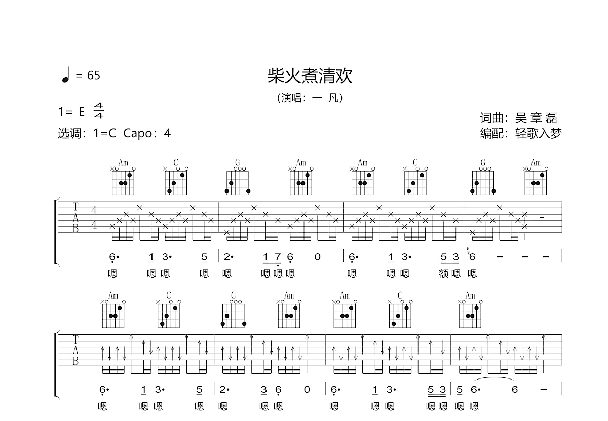 柴火煮清欢吉他谱预览图