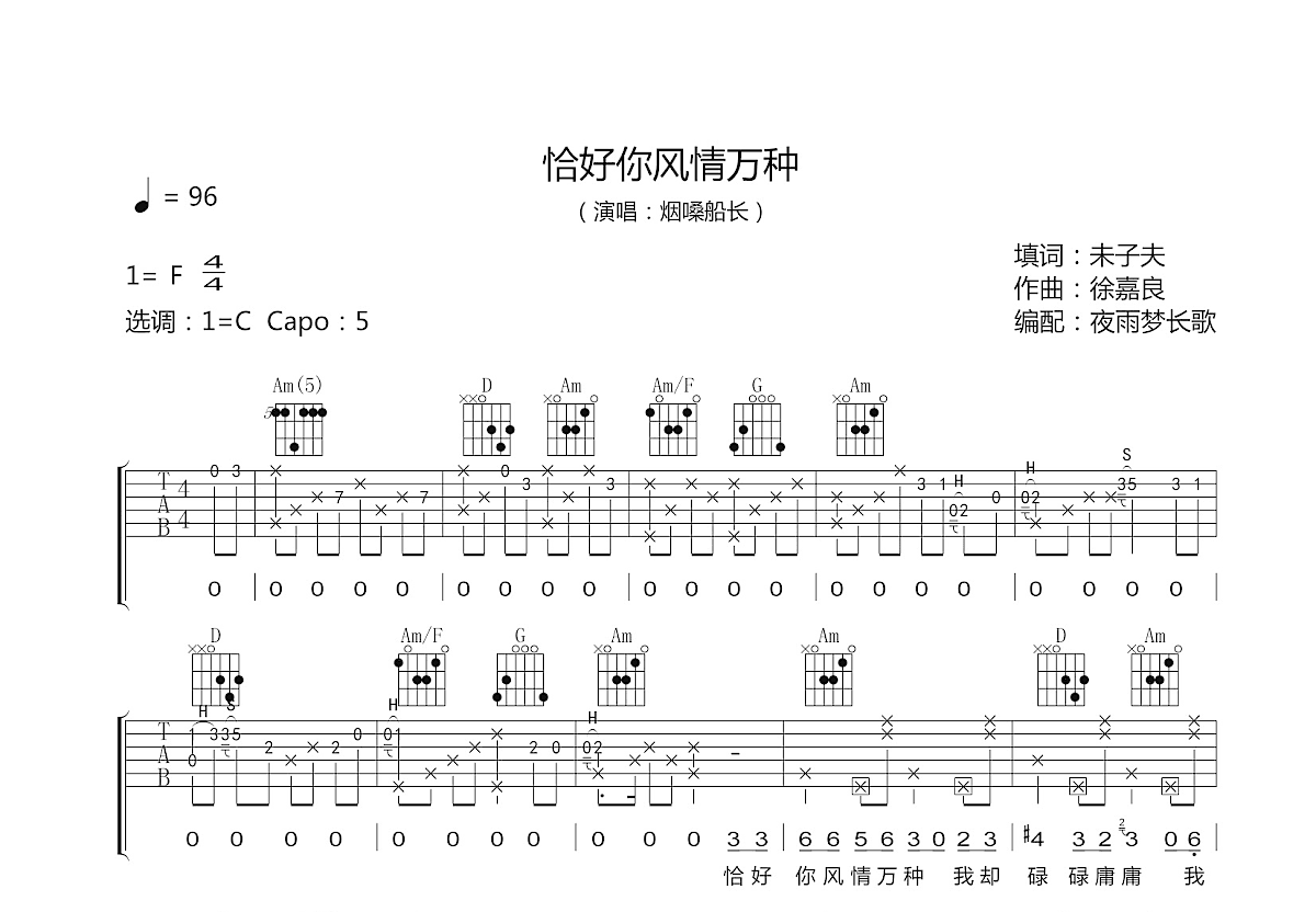 恰好你风情万种吉他谱_烟嗓船长_C调弹唱