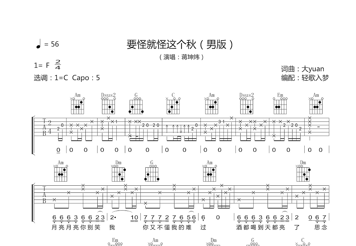要怪就怪这个秋吉他谱预览图