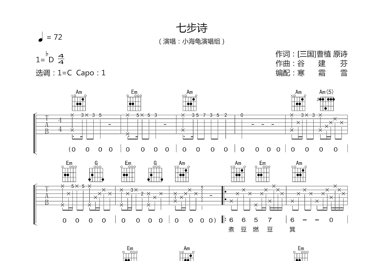 七步诗吉他谱预览图