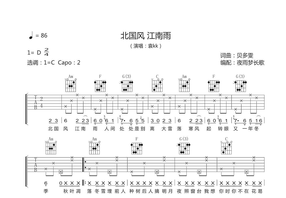 北国风 江南雨吉他谱_袁kk_C调弹唱