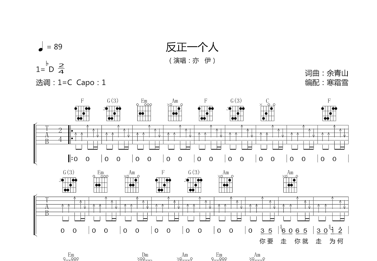 反正一个人吉他谱预览图