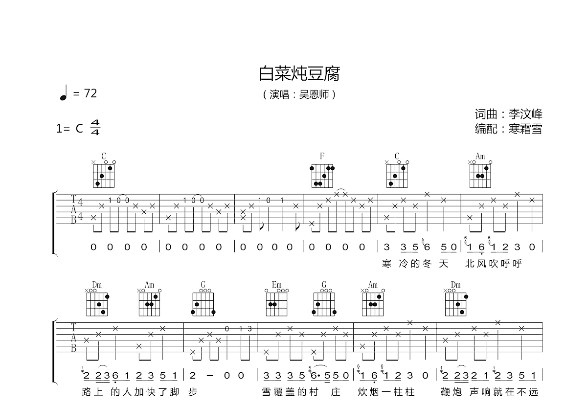 白菜炖豆腐吉他谱预览图