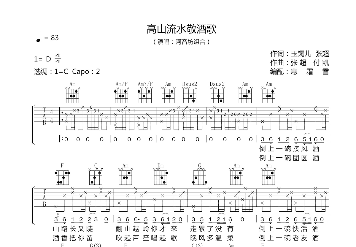 高山流水敬酒歌吉他谱预览图