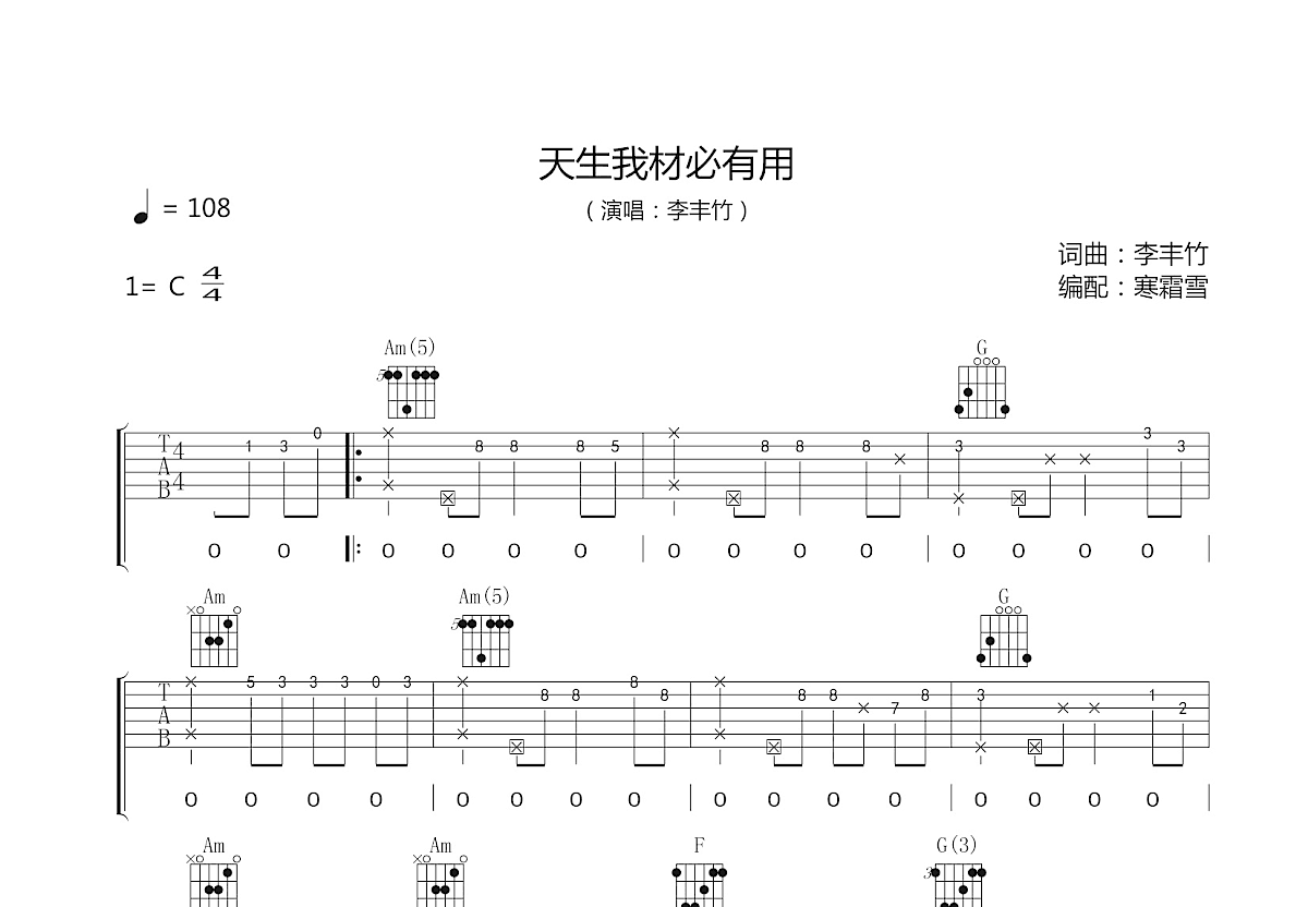 天生我材必有用吉他谱_李丰竹_C调弹唱