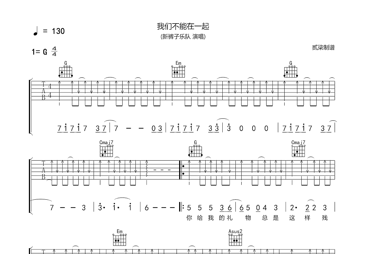 我们不能在一起吉他谱预览图