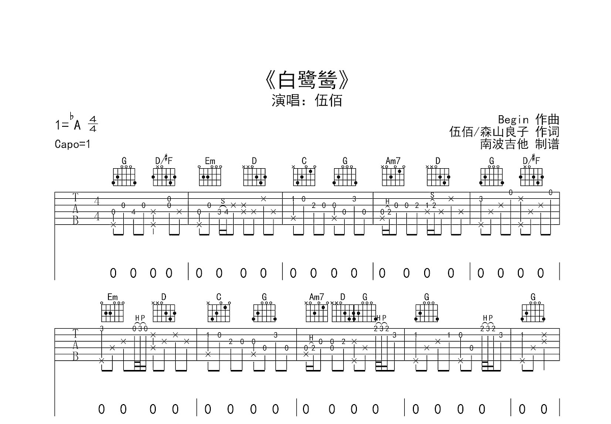 白鹭鸶吉他谱预览图