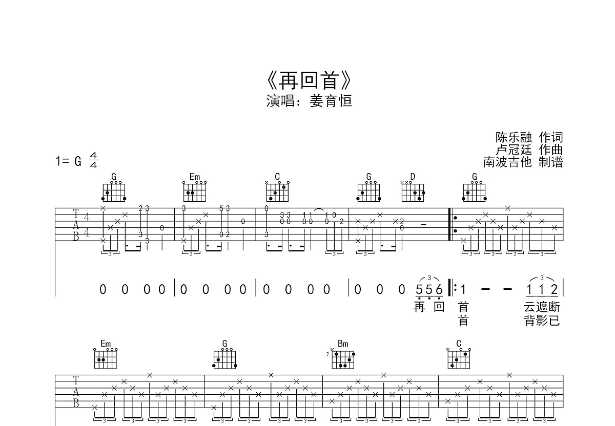 再回首吉他谱_姜育恒_G调弹唱