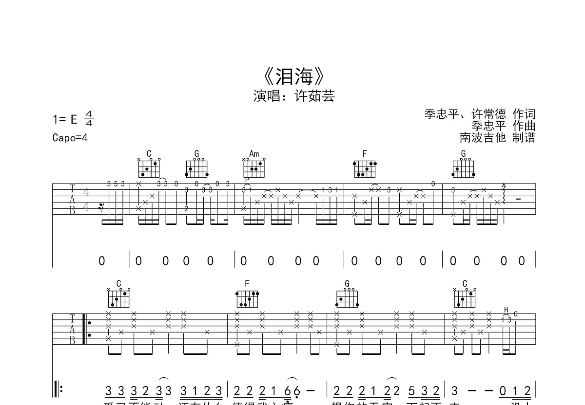 泪海吉他谱_许茹芸_C调弹唱