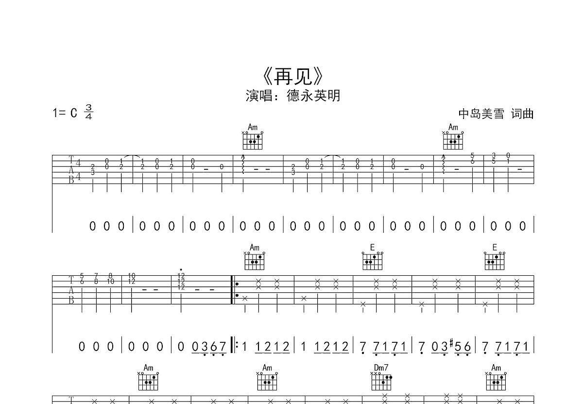 再见吉他谱_德永英明_C调弹唱