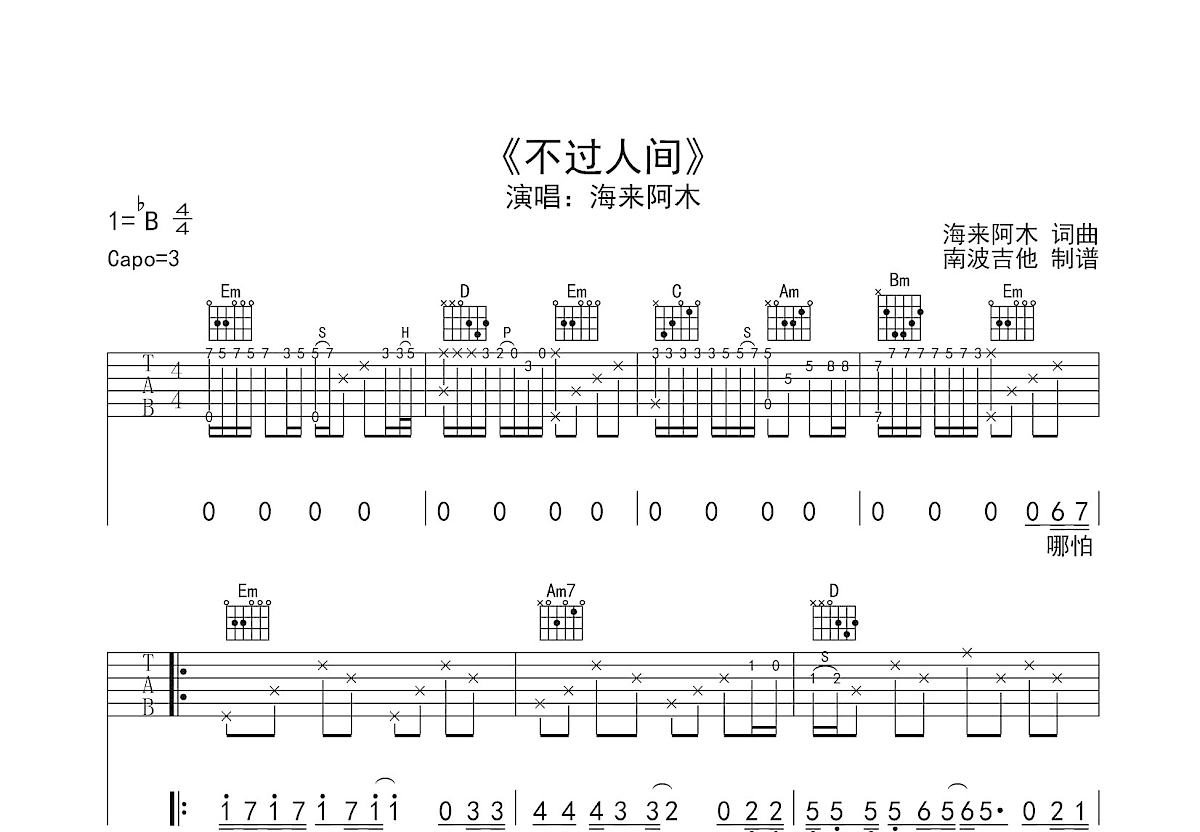 不过人间吉他谱预览图