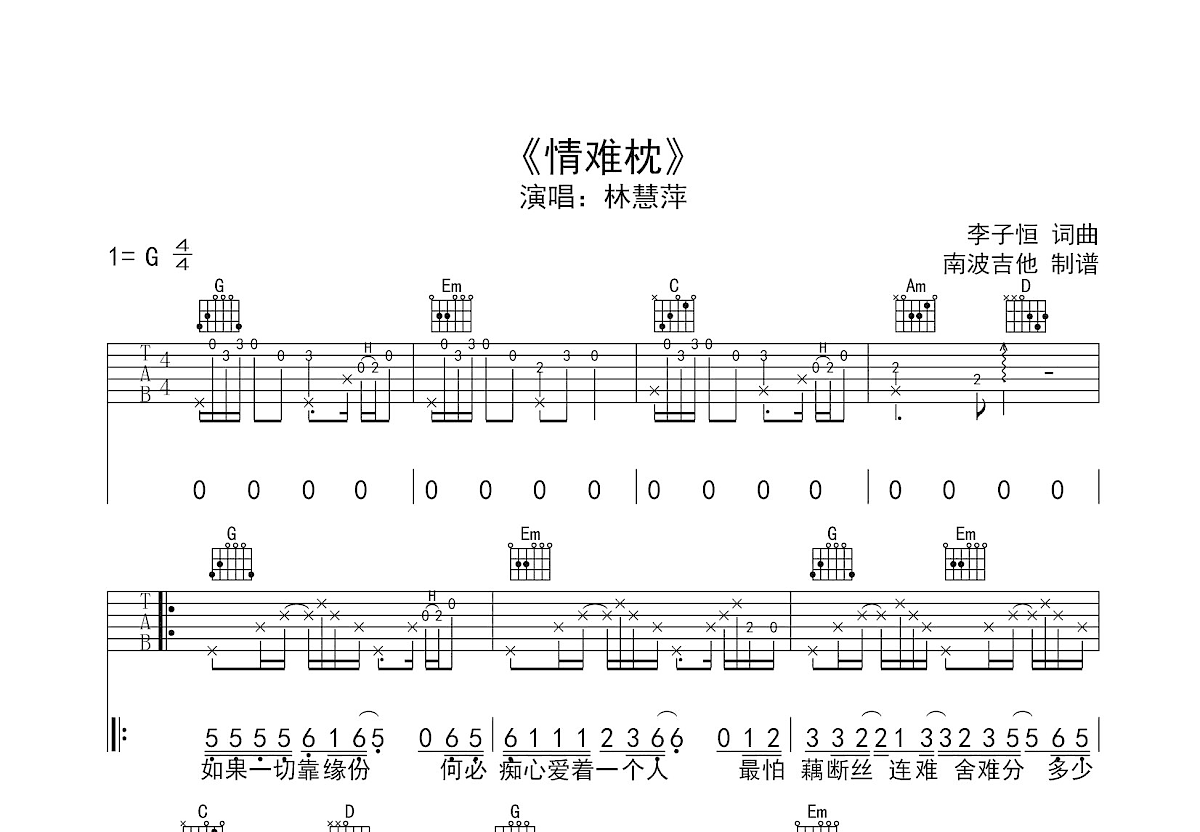 情难枕吉他谱_李子恒_G调弹唱