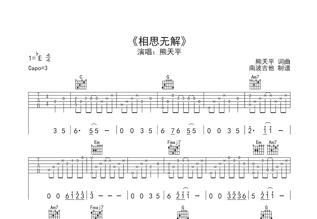 相思无解吉他谱_熊天平_C调弹唱