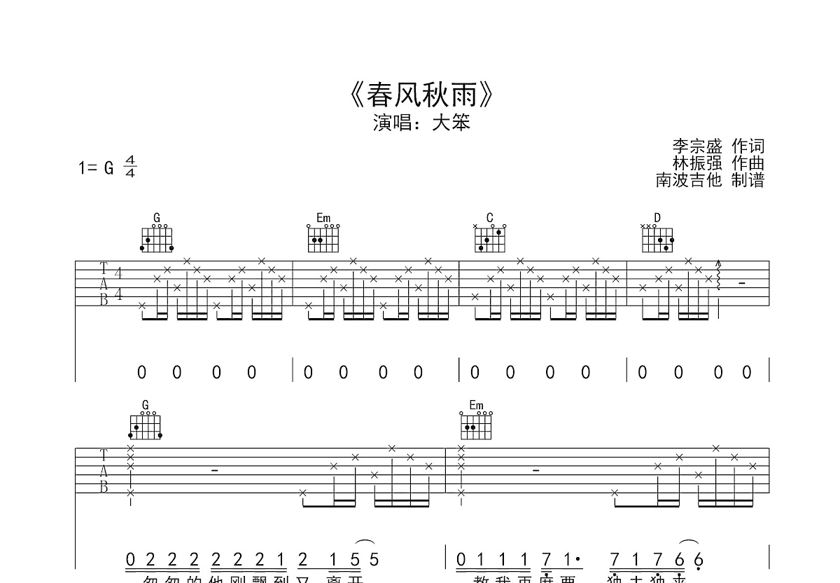 春风秋雨吉他谱预览图