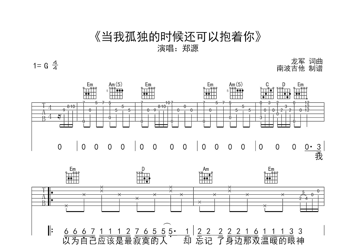 当我孤独的时候还可以抱着你吉他谱预览图