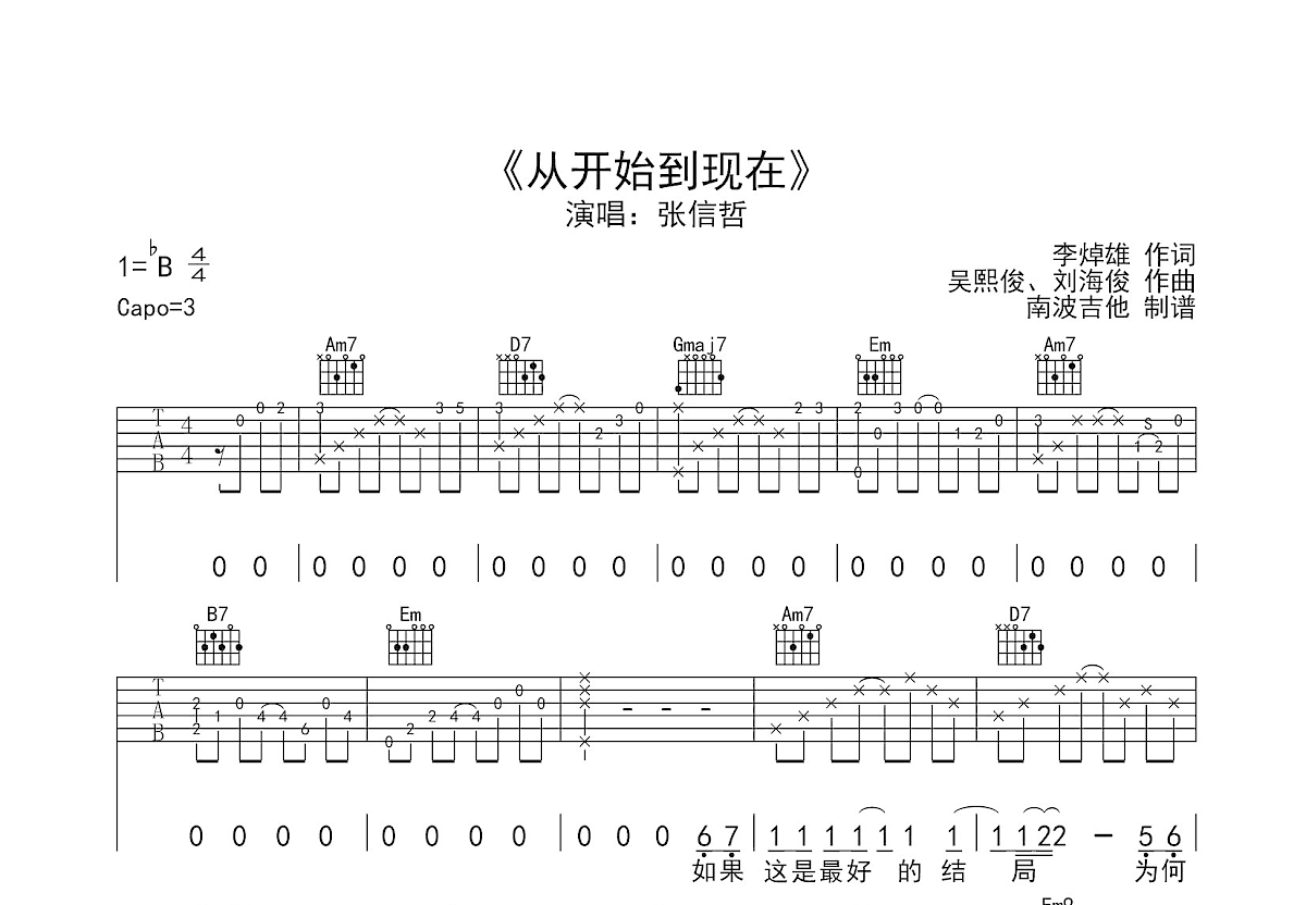 从开始到现在吉他谱_张信哲_G调弹唱