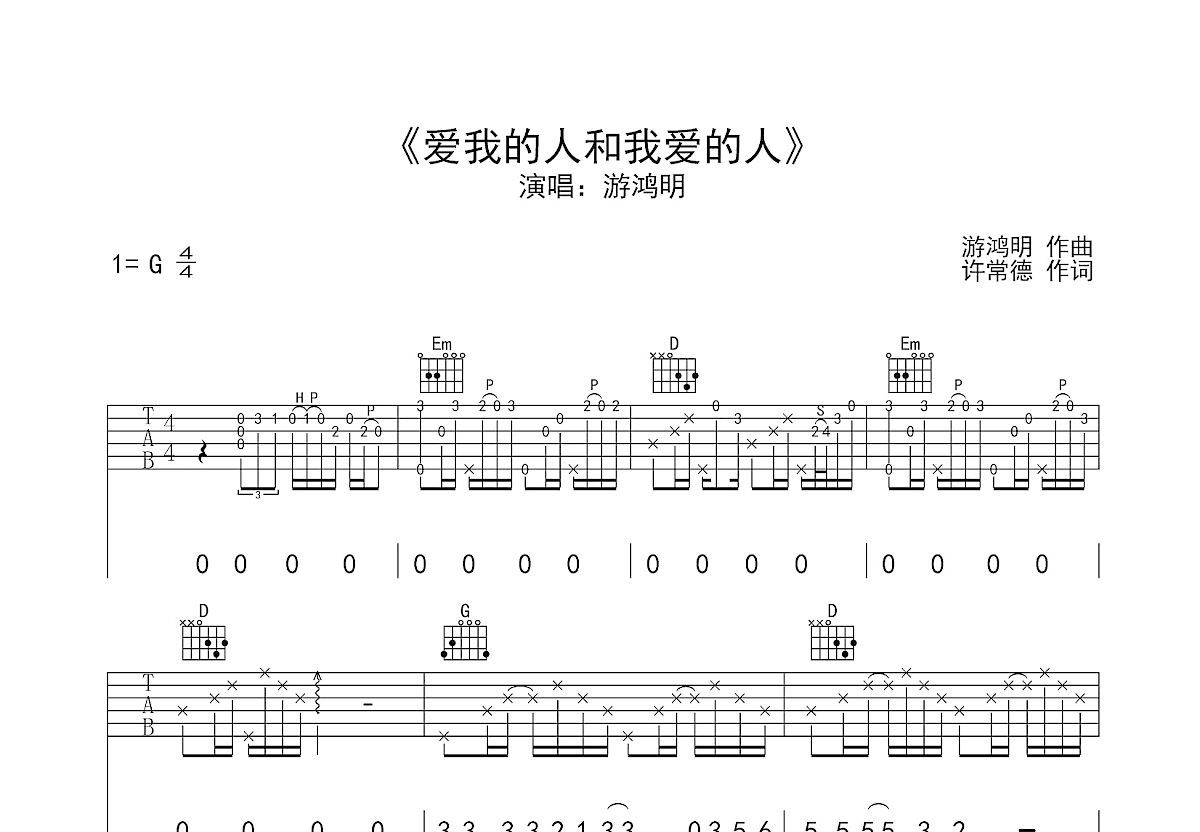 爱我的人和我爱的人吉他谱预览图