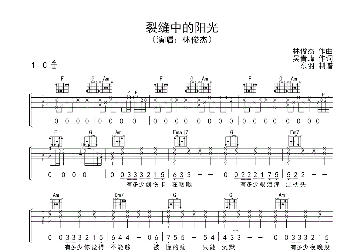 裂缝中的阳光吉他谱预览图