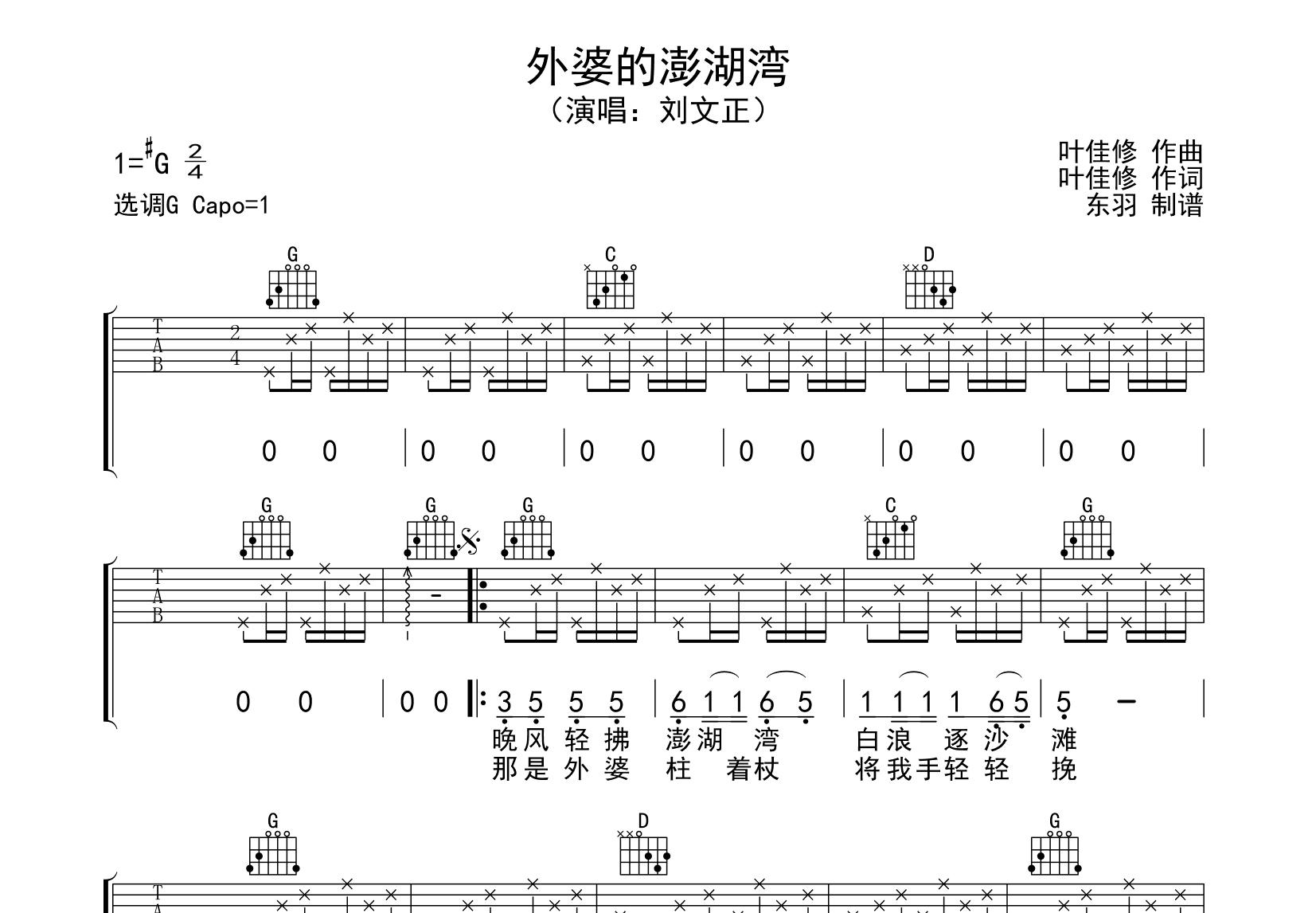 外婆的澎湖湾吉他谱预览图