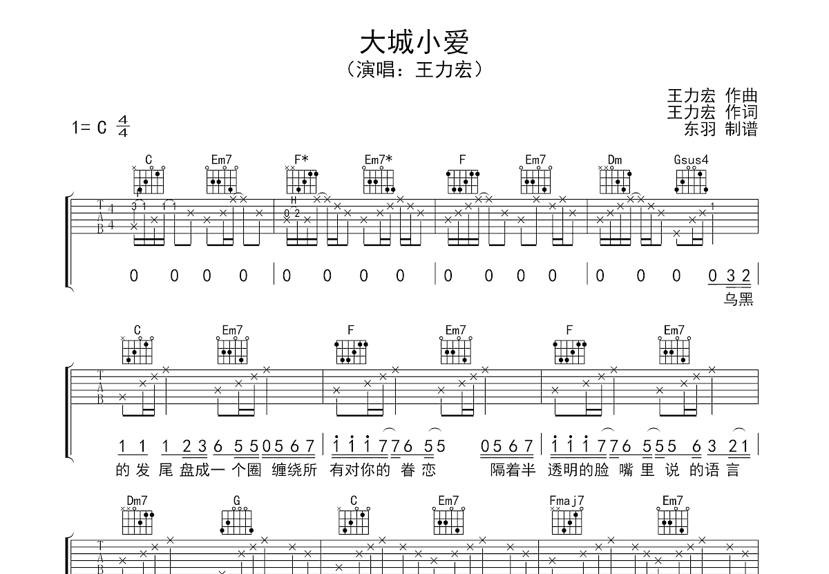 大城小爱吉他谱预览图