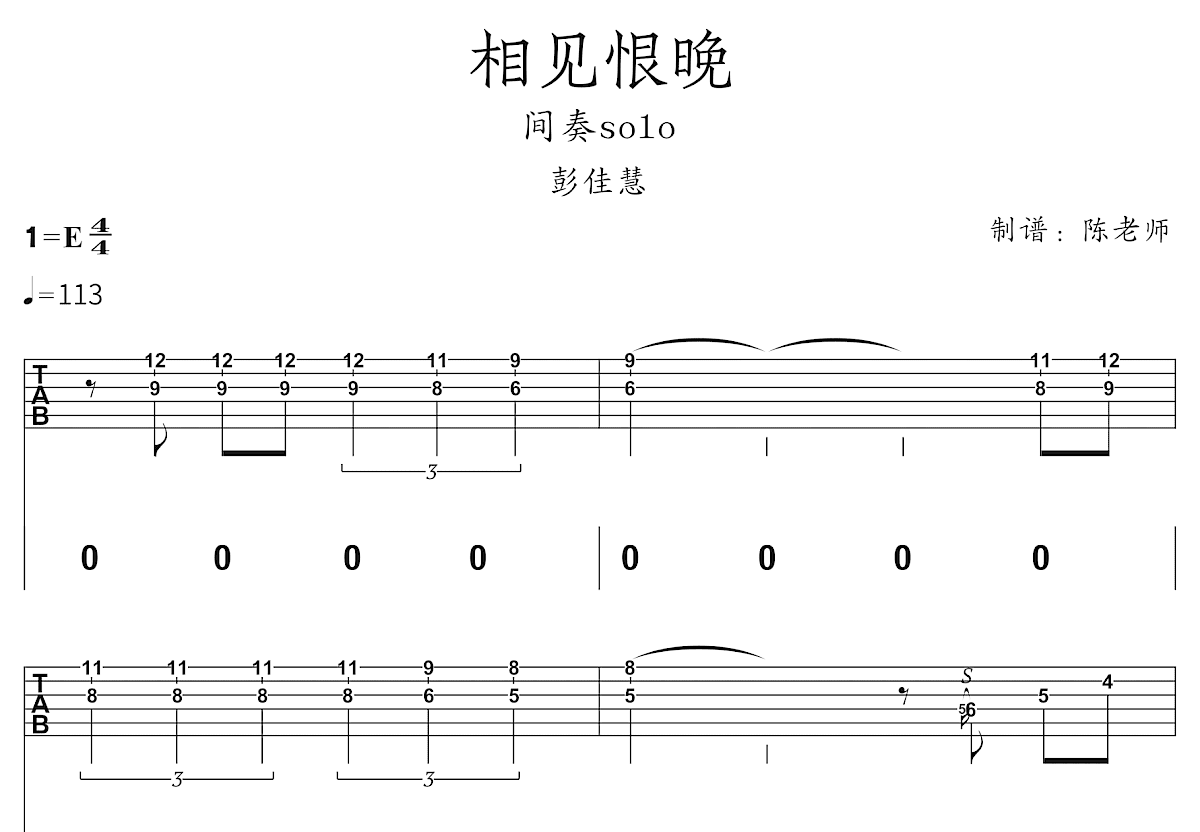 相见恨晚吉他谱_彭佳慧_E调Solo片段