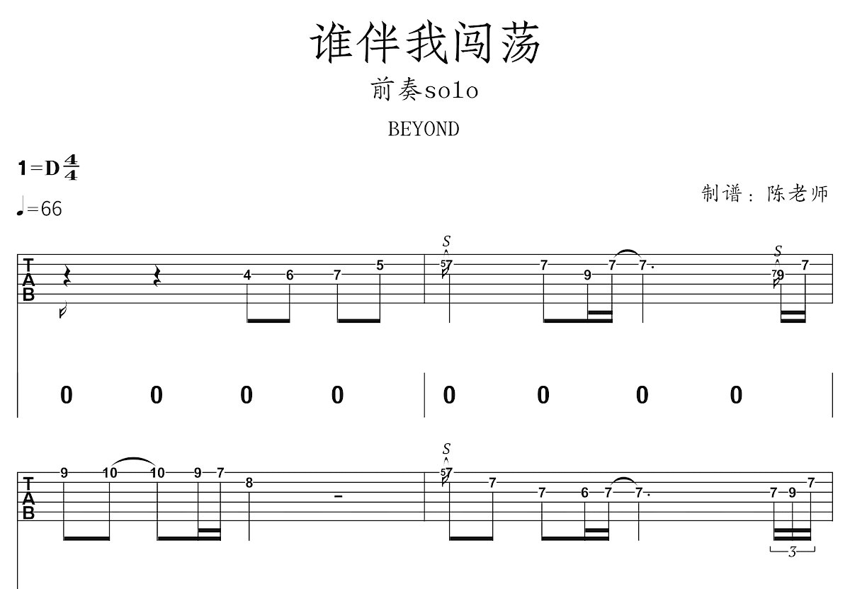 谁伴我闯荡吉他谱_Beyond_D调Solo片段