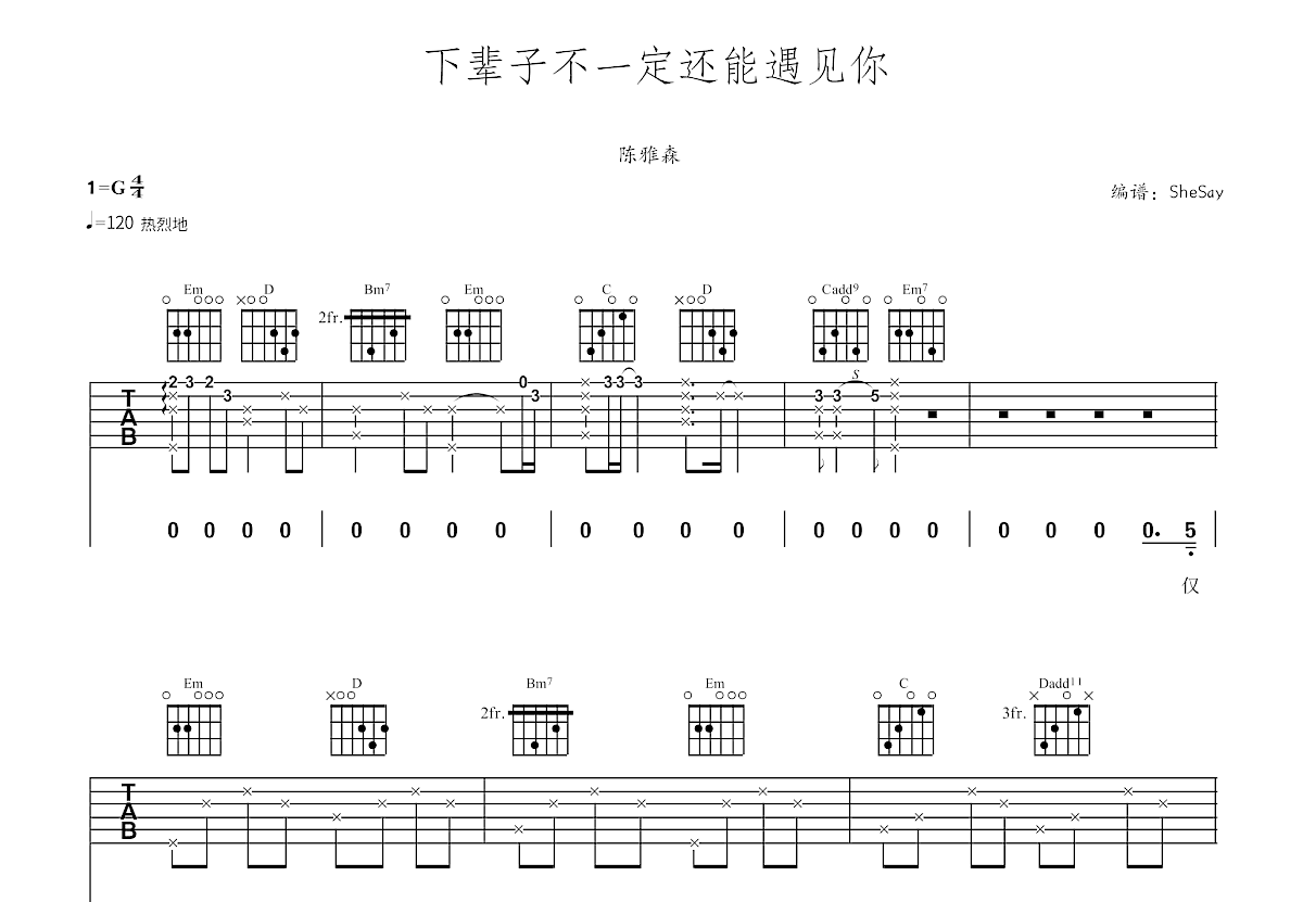 下辈子不一定还能遇见你吉他谱预览图