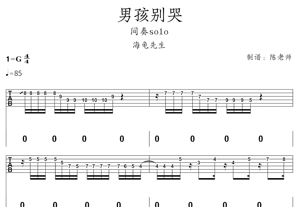 男孩别哭吉他谱预览图