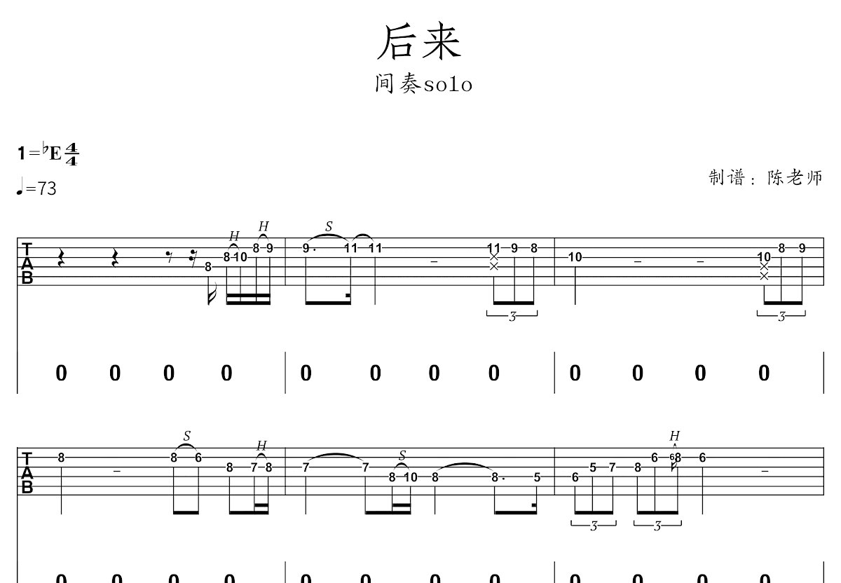 后来吉他谱_刘若英_降ESolo片段