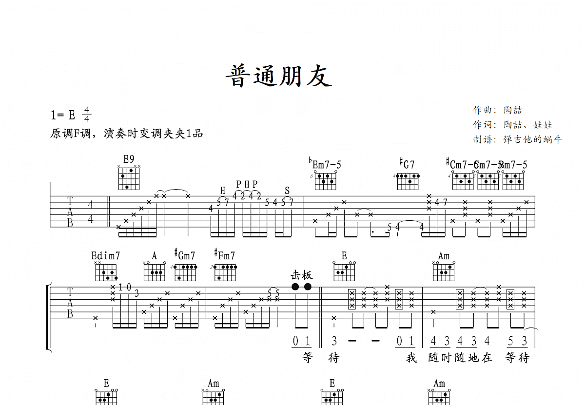 普通朋友吉他谱预览图