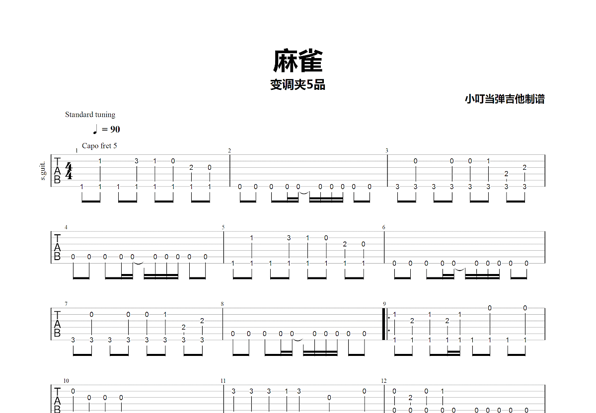 麻雀吉他谱预览图