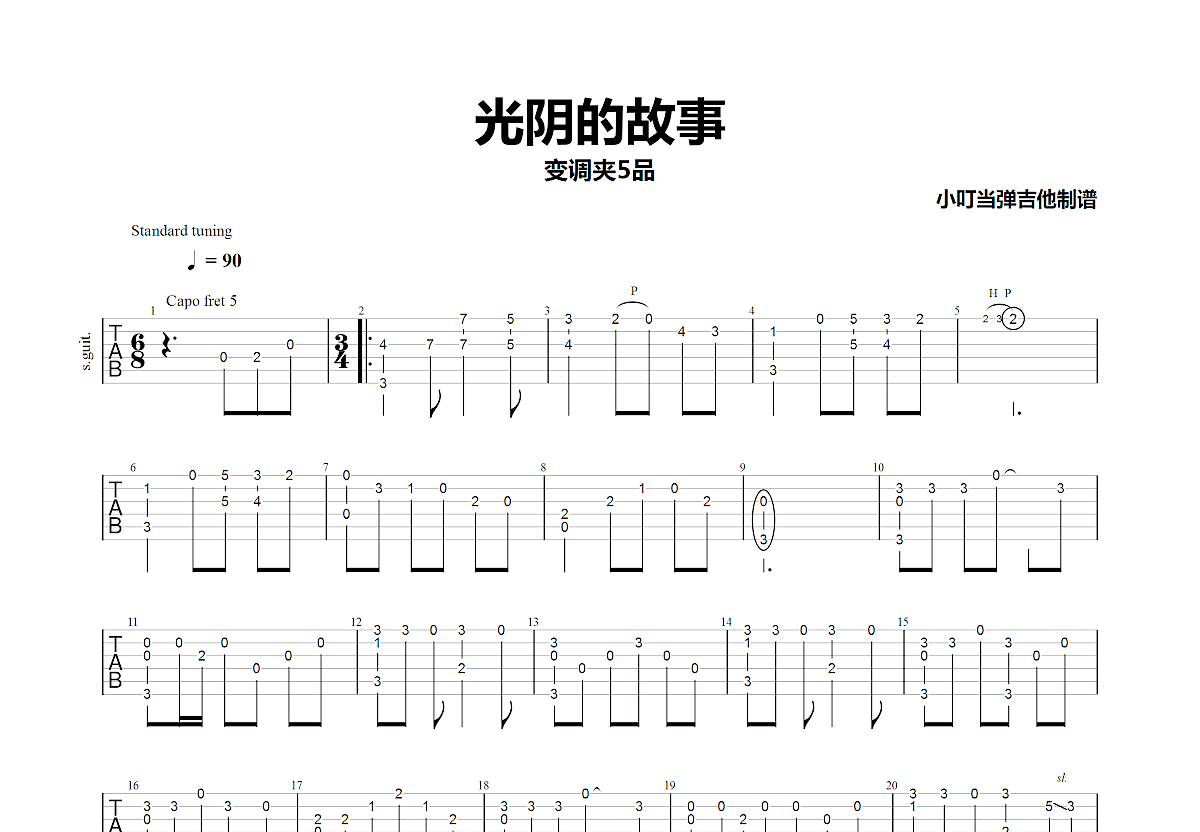 光阴的故事吉他谱预览图