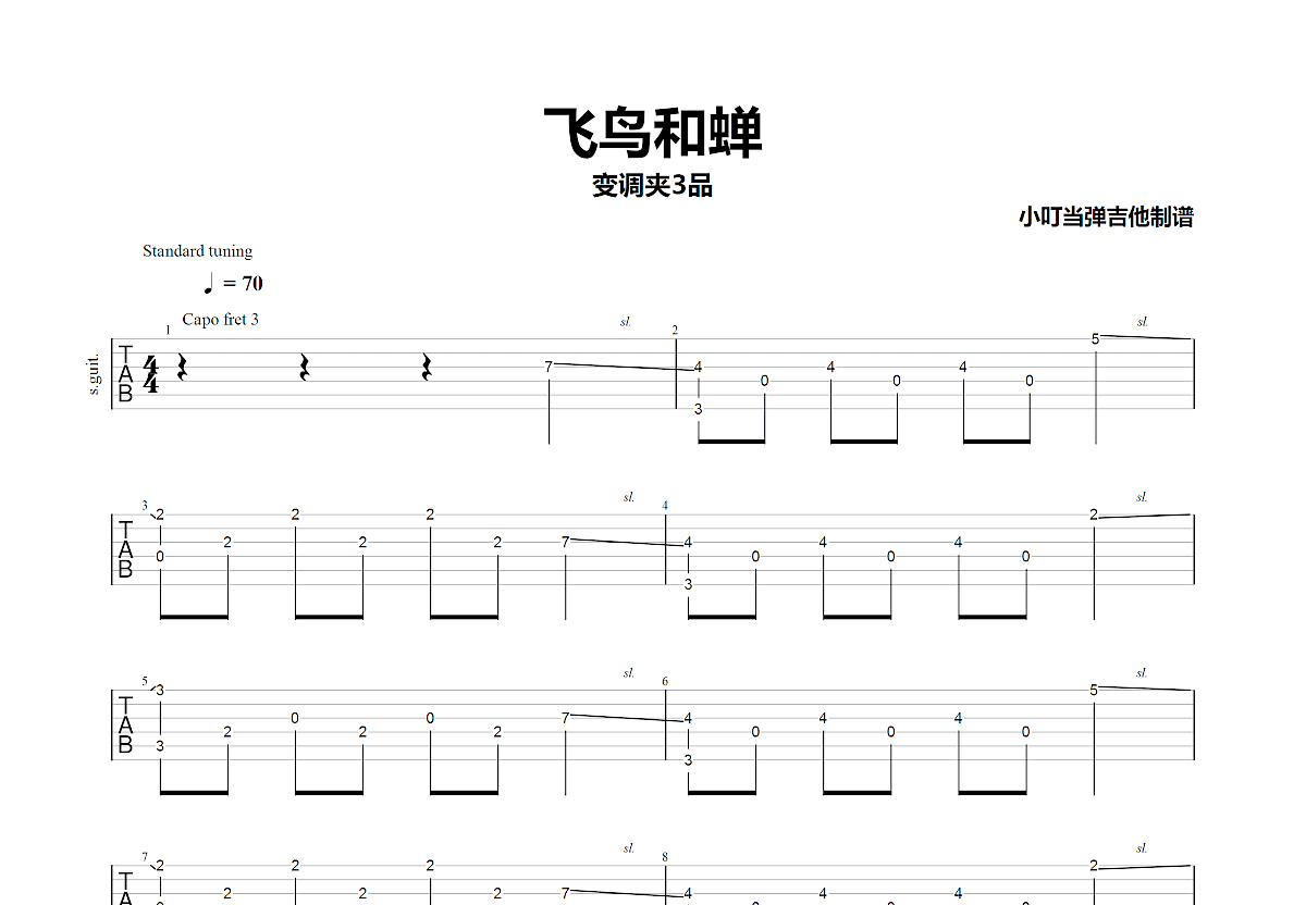 飞鸟和蝉吉他谱预览图